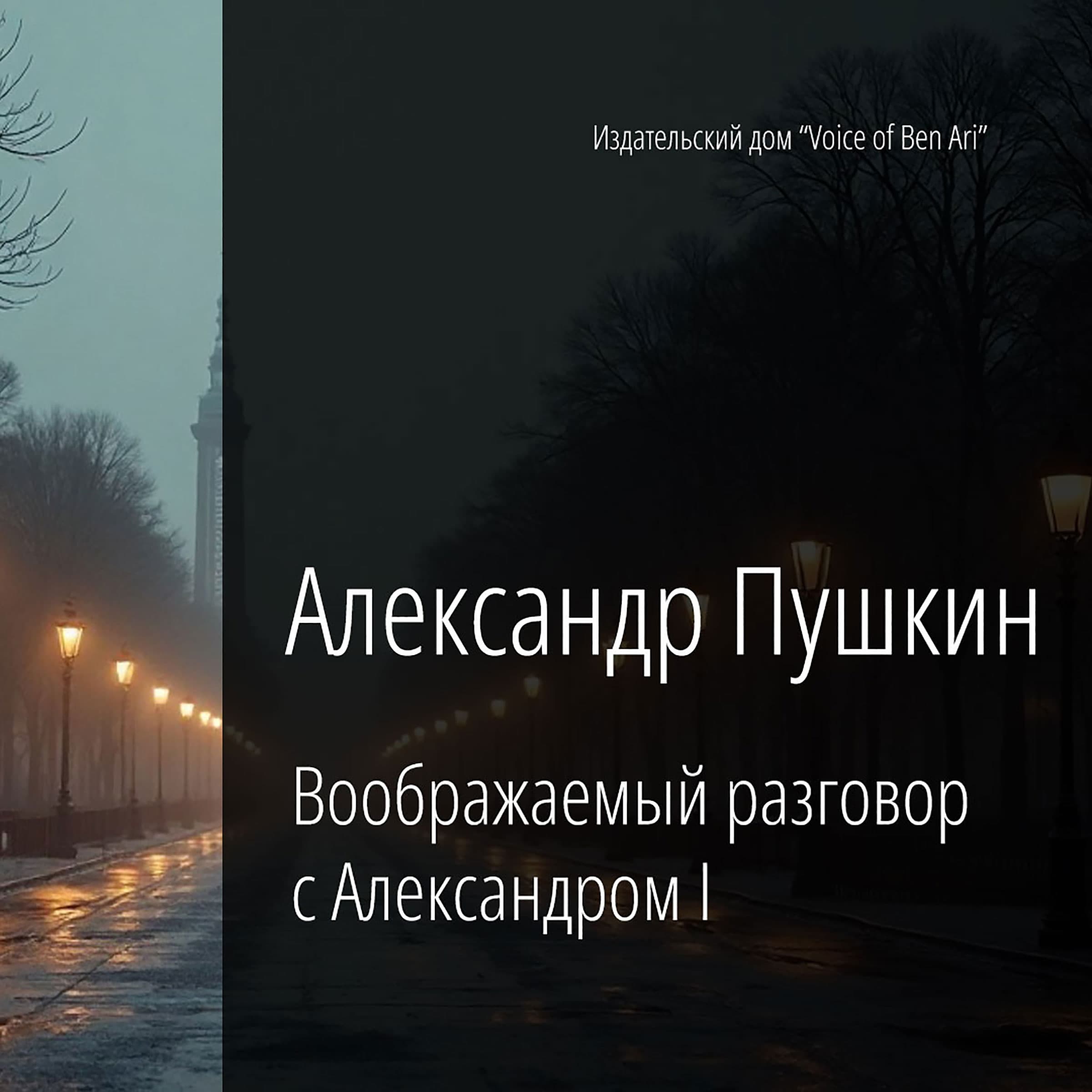 Воображаемый разговор с Александром I