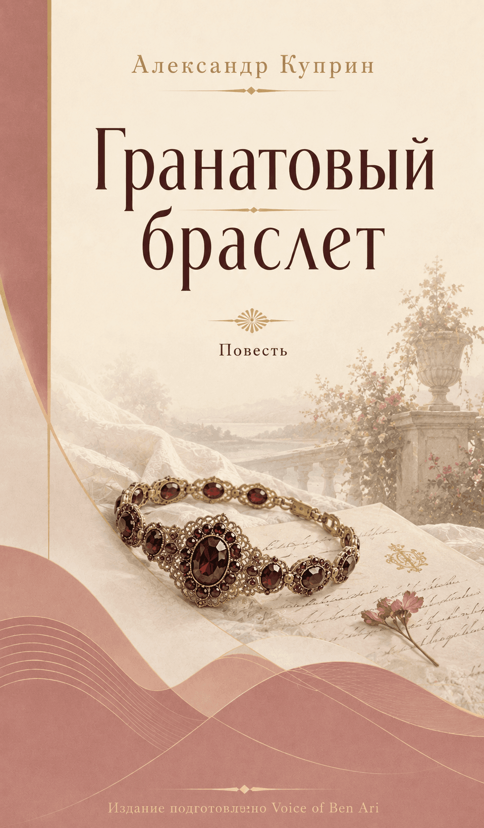 Гранатовый браслет
