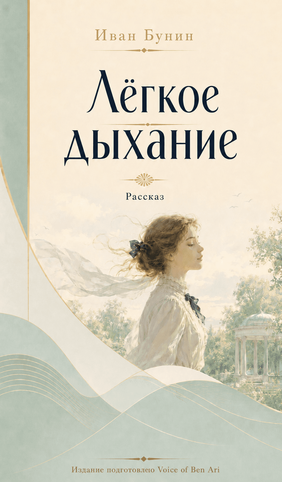 Легкое дыхание