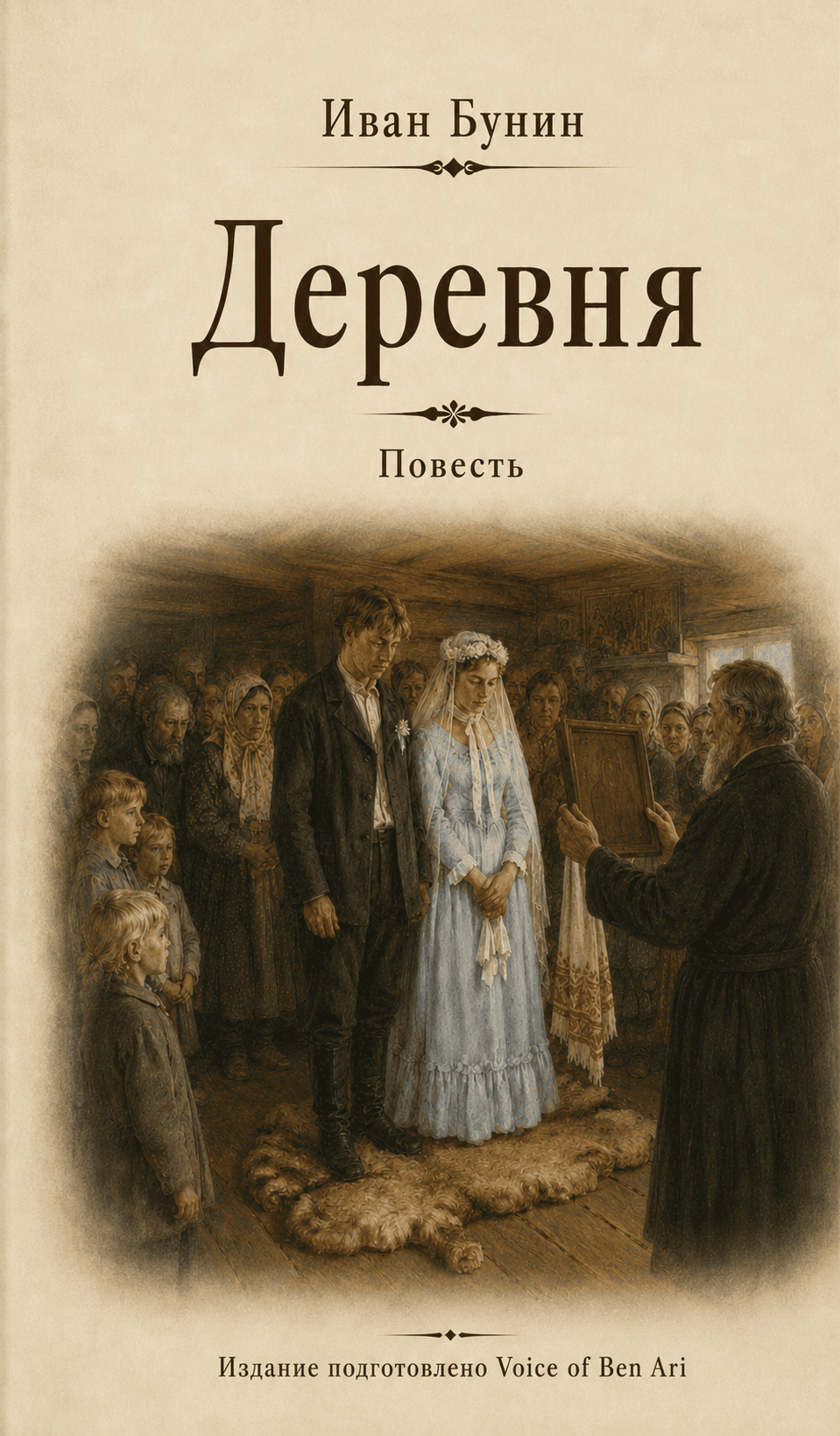Деревня