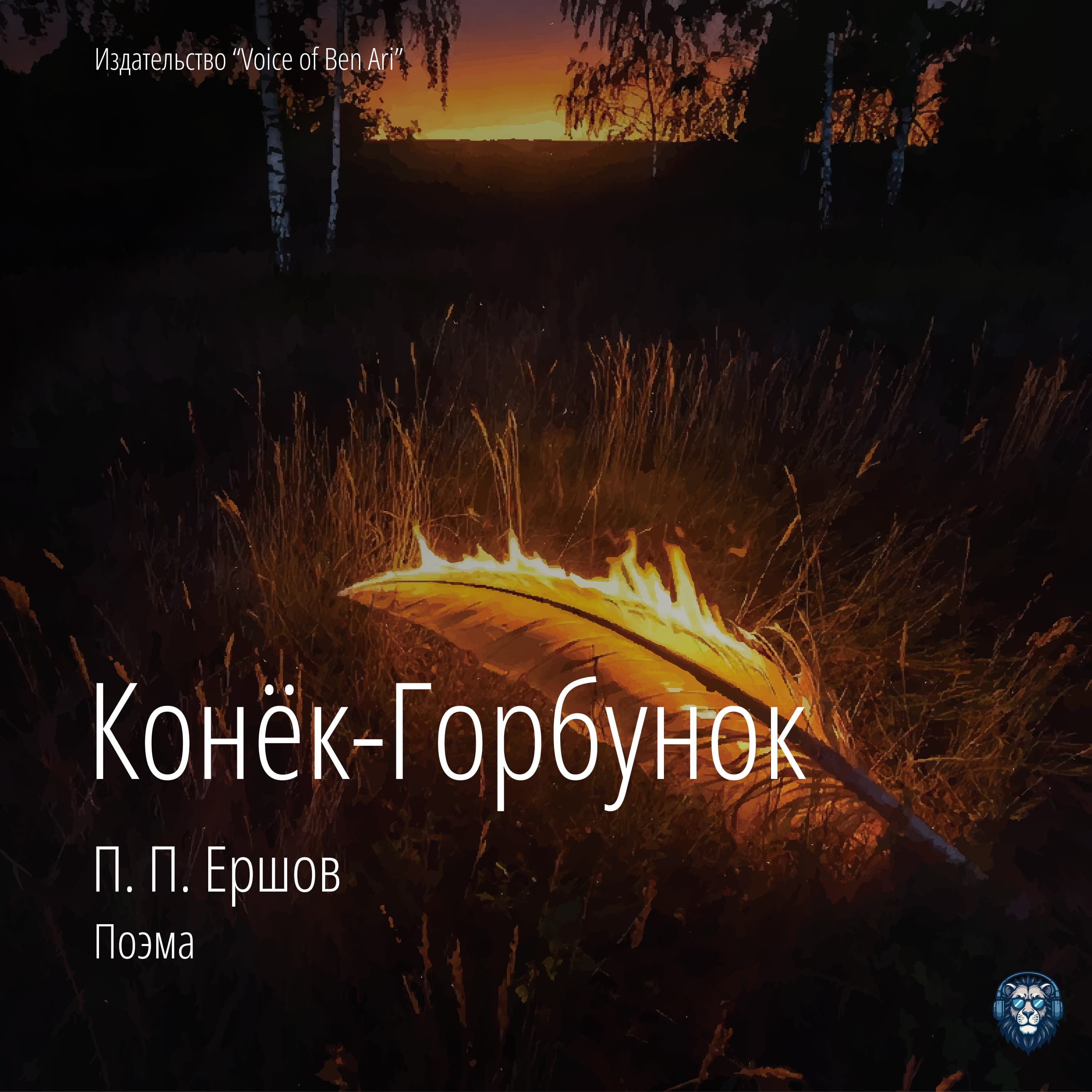 Конёк-горбунок