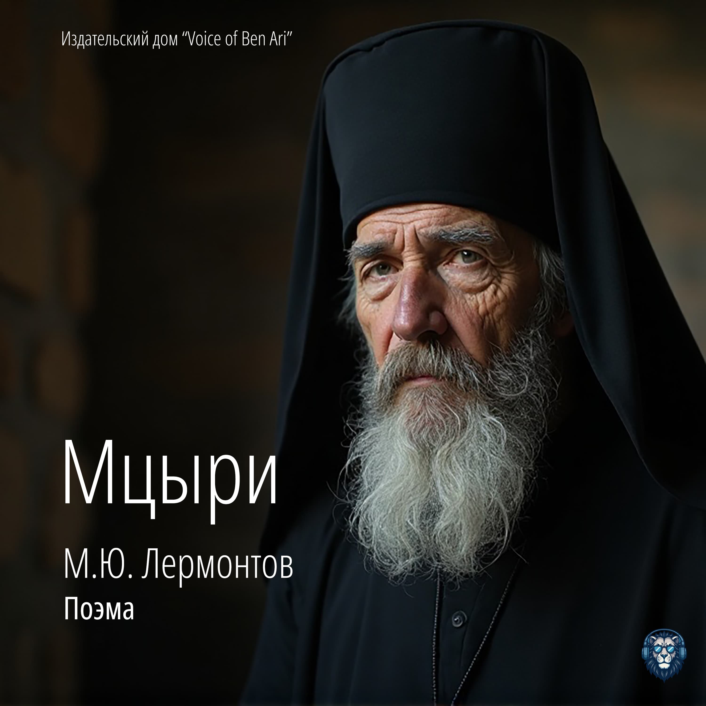 Мцыри
