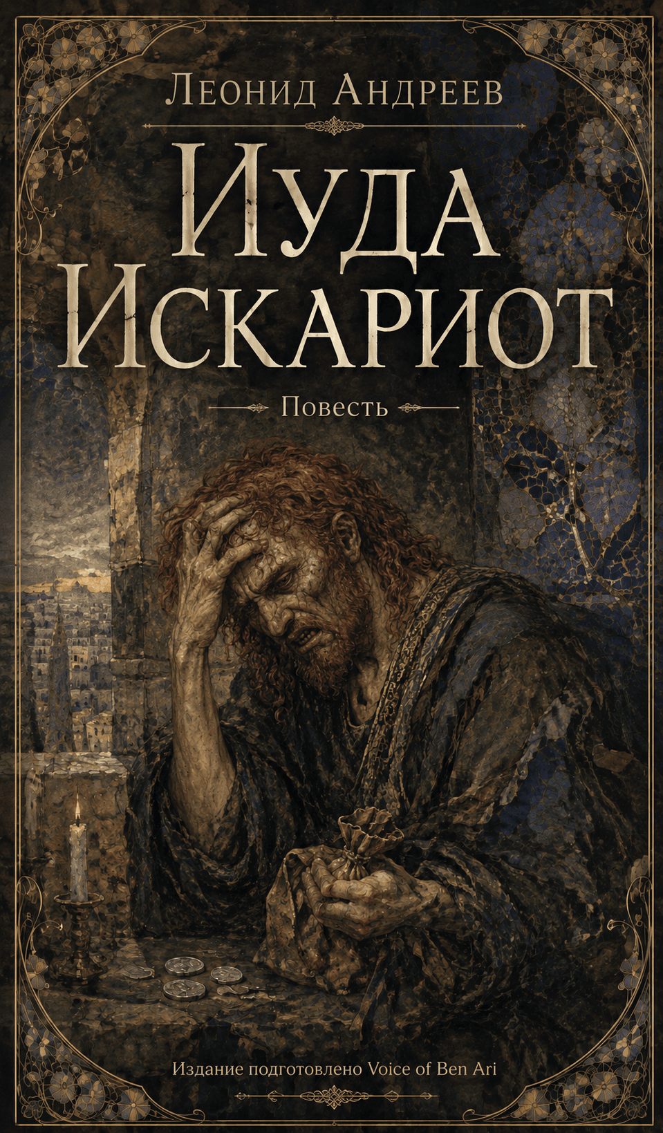 Иуда Искариот
