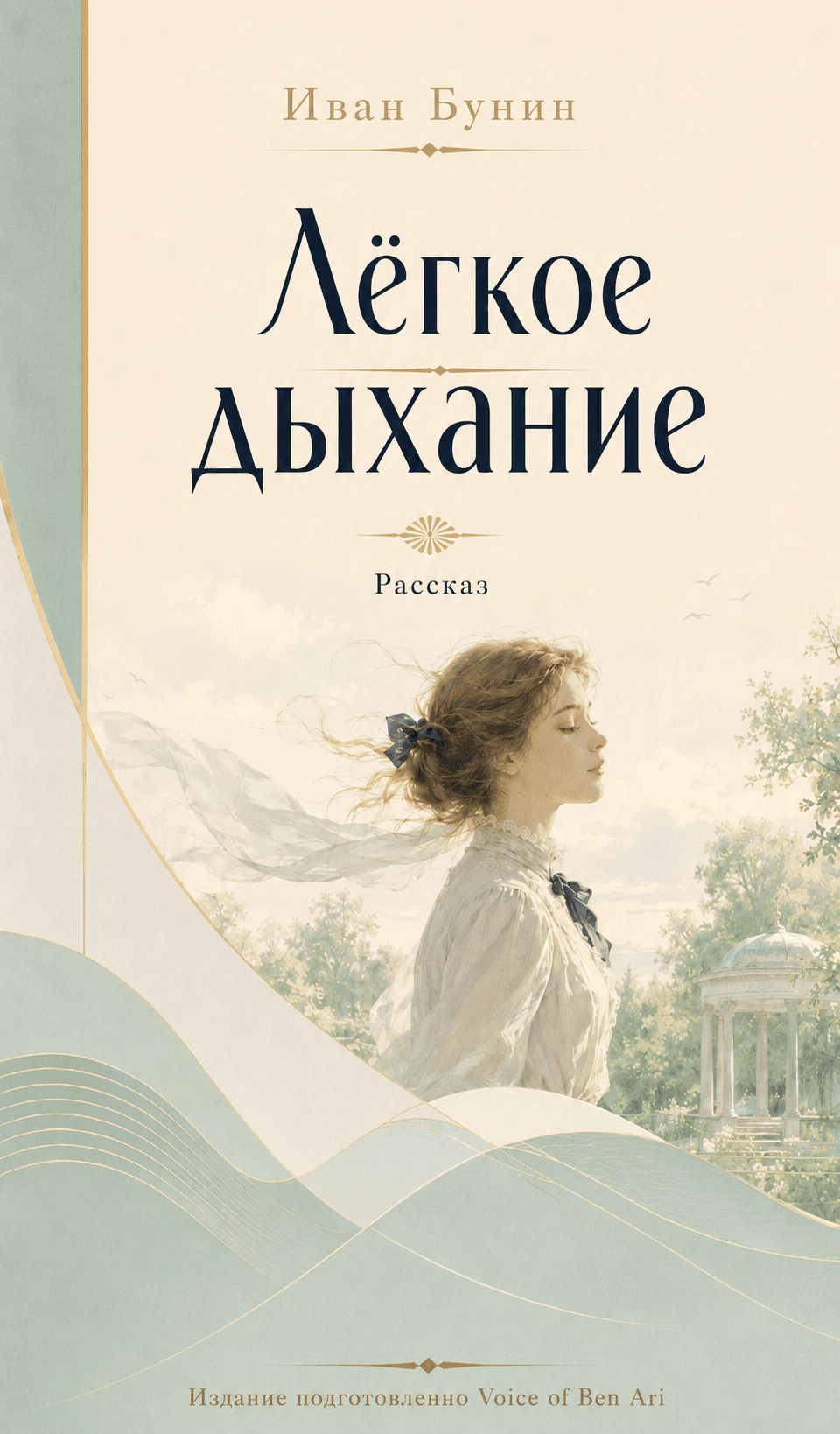 Легкое дыхание
