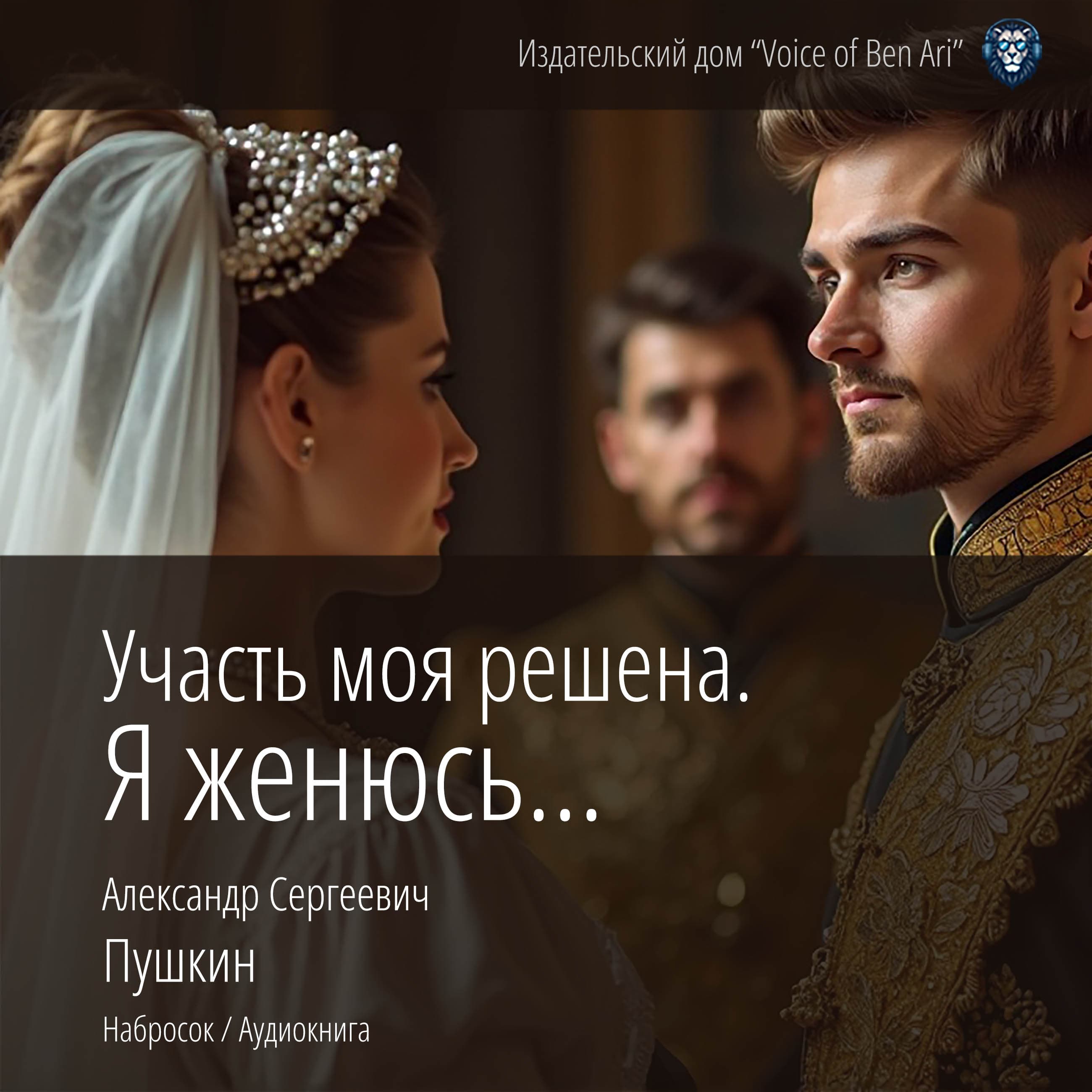Участь моя решена. Я женюсь...