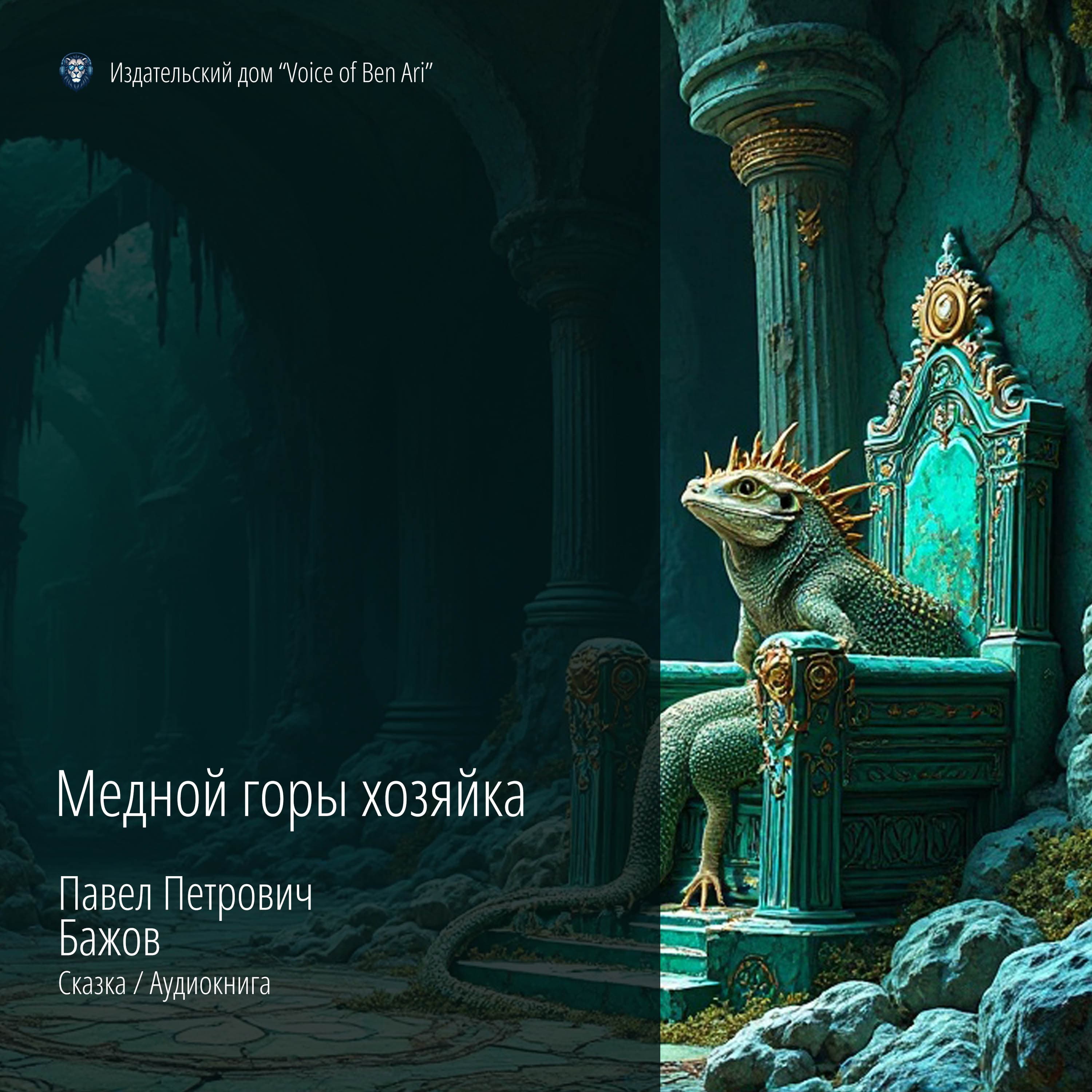 Медной горы хозяйка