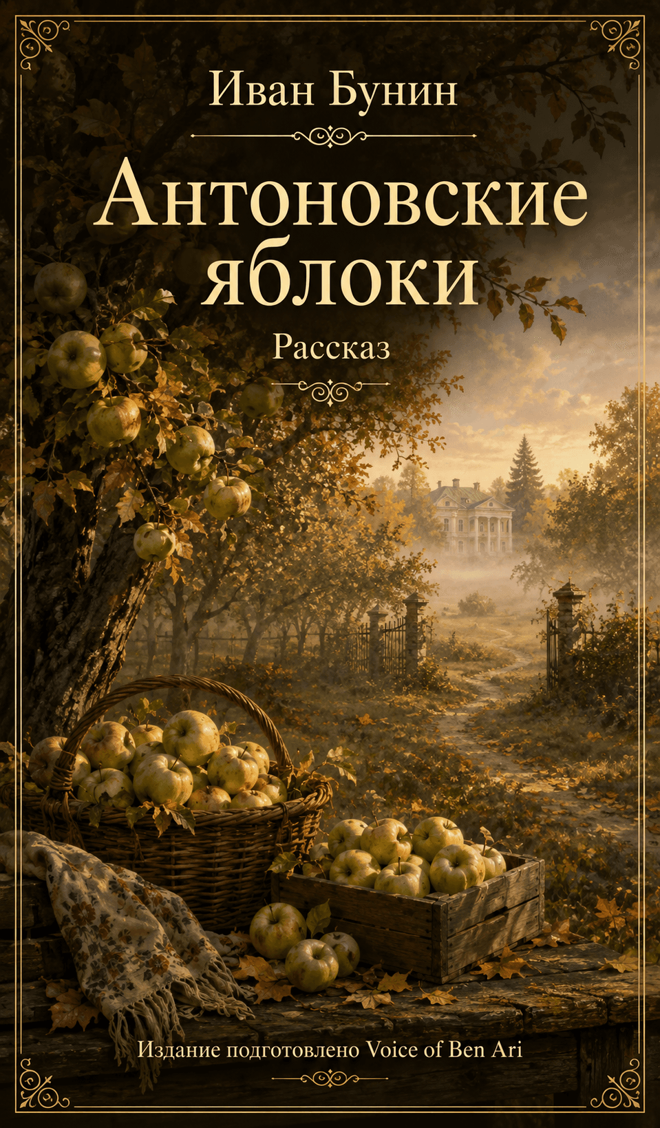 Антоновские яблоки