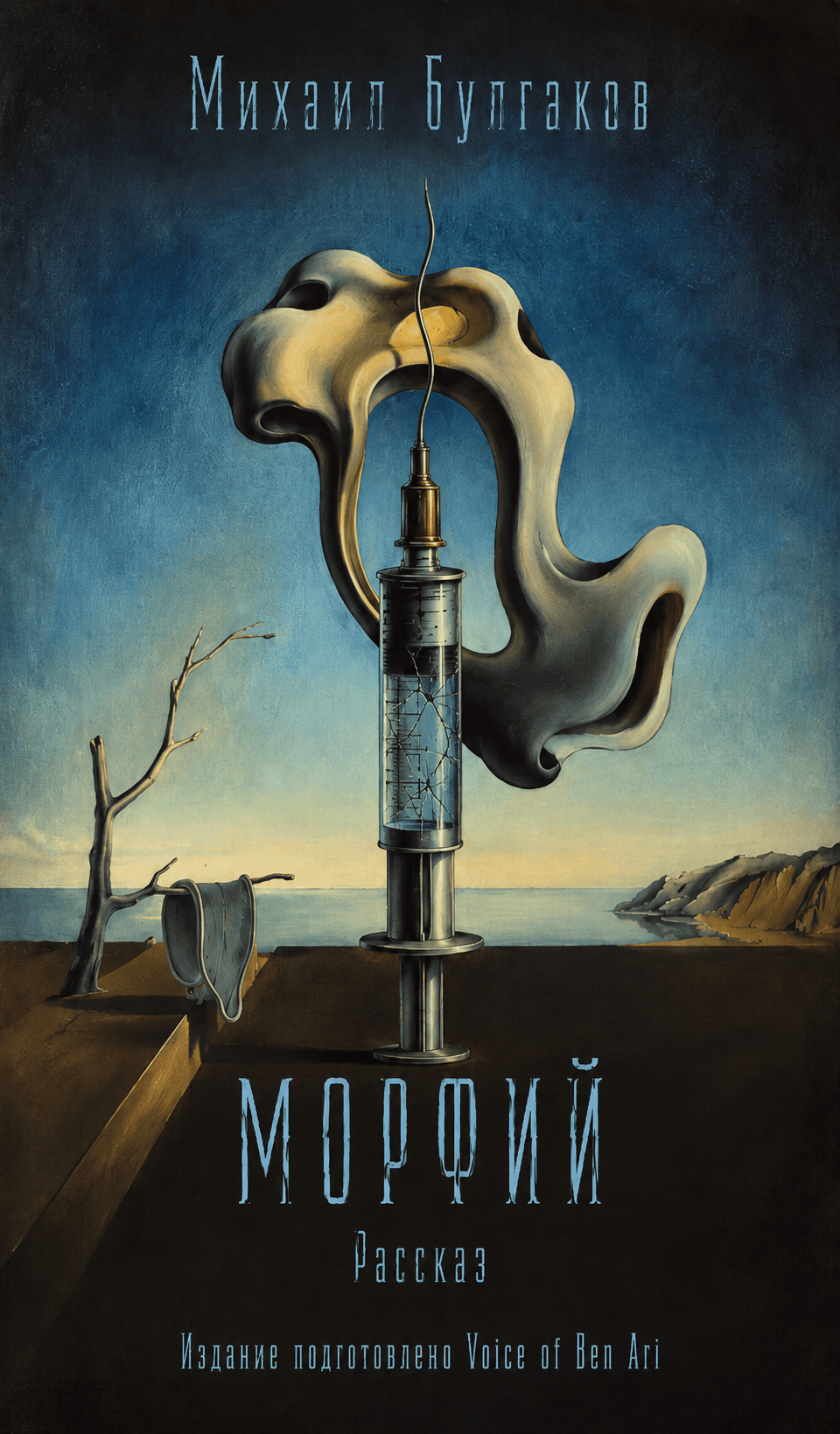 Морфий